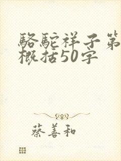 骆驼祥子第3章概括50字