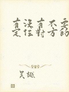 有没有不要钱的定位对方的软件