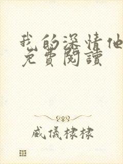 我的深情他不配免费阅读