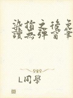 染指之后免费阅读无弹窗笔趣阁