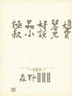 极品好儿媳老旺叔小说免费阅读