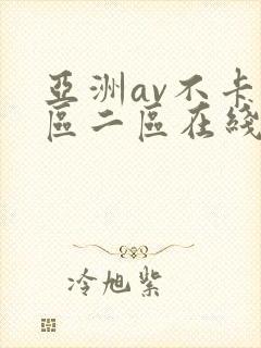 亚洲av不卡一区二区在线观看