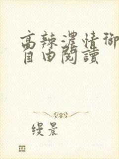 高辣浓情御书屋自由阅读