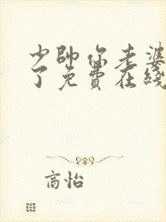 少帅你老婆又跑了免费在线