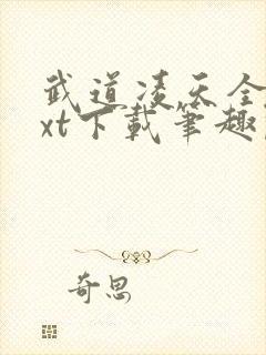 武道凌天全本txt下载笔趣阁