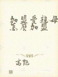 加盟爱亲母婴店怎么加盟