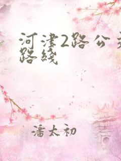 河津2路公交车路线