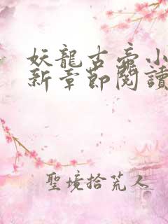 妖龙古帝小说最新章节阅读