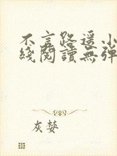 不言路遥小说在线阅读无弹窗全文