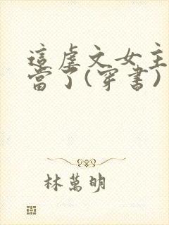 这虐文女主我不当了(穿书) 清新六月