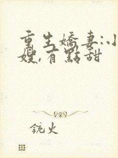 重生娇妻:小军嫂,有点甜