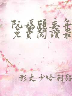 阮嫣顾妄年全文免费阅读最新章节