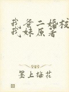 我爸二婚校花是我妹原著