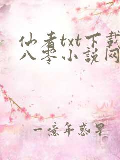 仙者txt下载八零小说网