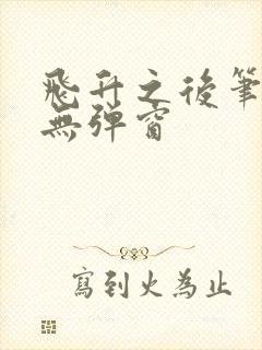 飞升之后笔趣阁无弹窗