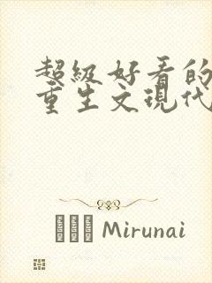 超级好看的女主重生文现代