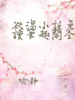 欲渴小说免费阅读笔趣阁全文