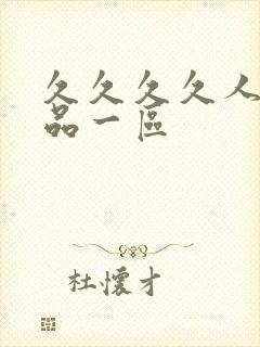 久久久久人妻精品一区