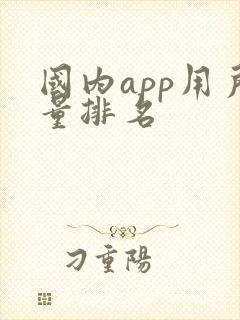 国内app用户量排名