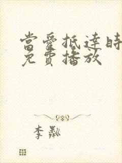 当爱抵达时短剧免费播放