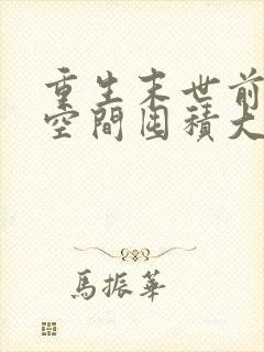 重生末世前得到空间囤积大量物资