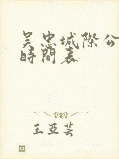 吴忠城际公交车时间表