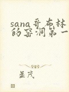 sana哥布林的窑洞第一季在线观看