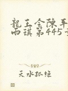 龙王令陈平,苏雨琪第445章