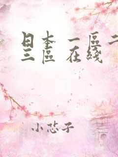 日本 一区二区三区 在线