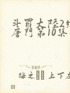 斗罗大陆2绝世唐门第10集