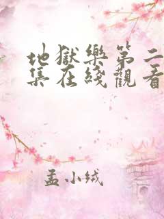 地狱乐第二季全集在线观看免费