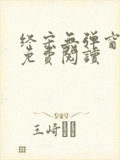 终宋无弹窗全文免费阅读