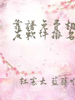 靠谱免费相亲交友软件排名