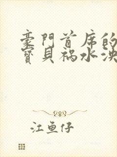 豪门首席的私有宝贝祸水泱泱