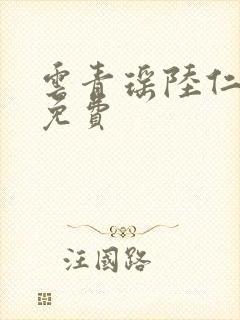 云青瑶陆仁全文免费