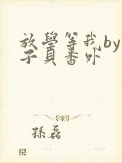 放学等我by酱子贝番外