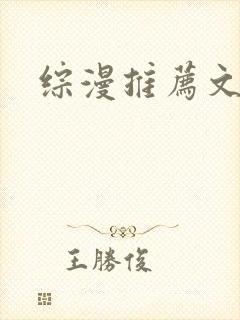 综漫推荐文