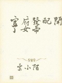 官府发配开局娶了女帝