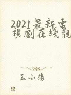 2021最新电视剧在线观看