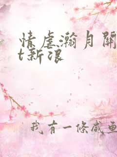 情虐瀚月关txt新浪