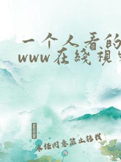 一个人看的日本www在线视频