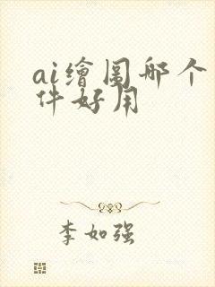 ai绘图哪个软件好用