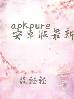 apkpure安卓版最新下载