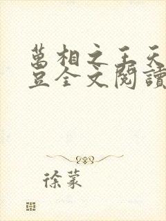 万相之王天蚕土豆全文阅读