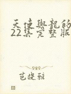 天使与龙的轮舞22集完整版