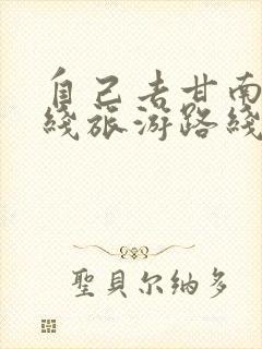 自己去甘南大环线旅游路线