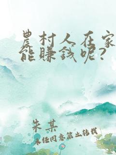 农村人在家怎么能赚钱呢?