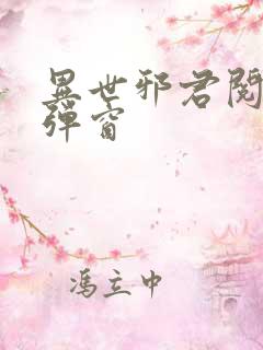 异世邪君阅读无弹窗