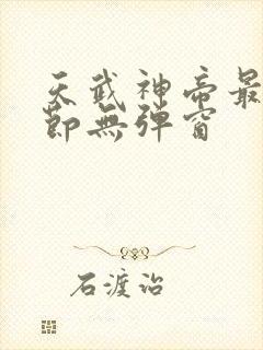 天武神帝最新章节无弹窗