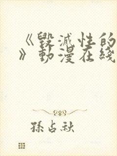 《毁灭性的诱惑》动漫在线观看